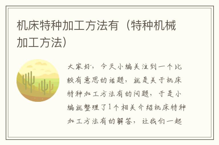 机床特种加工方法有(特种机械加工方法)