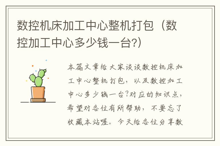 数控机床加工中心整机打包(数控加工中心多少钱一台?)