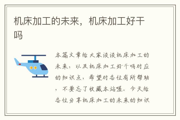机床加工的未来,机床加工好干吗