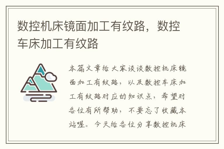 数控机床镜面加工有纹路,数控车床加工有纹路