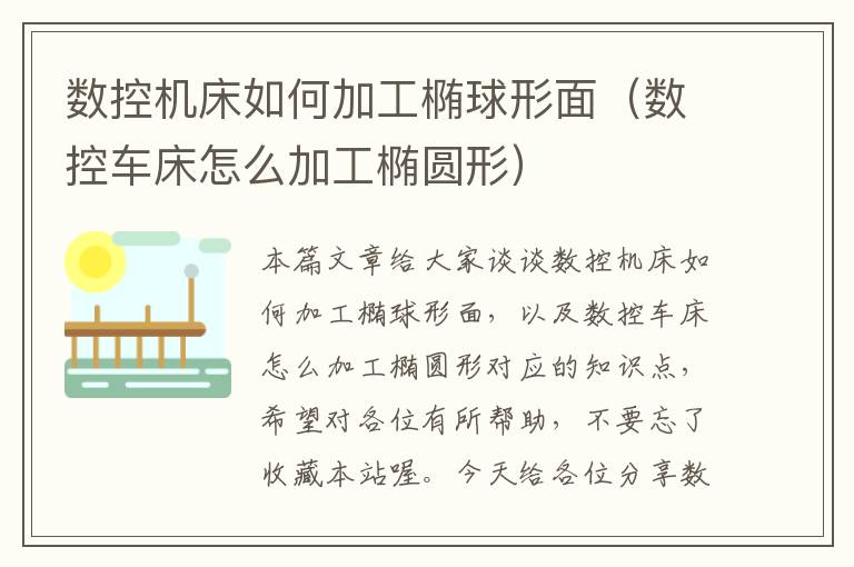 数控机床如何加工椭球形面(数控车床怎么加工椭圆形)
