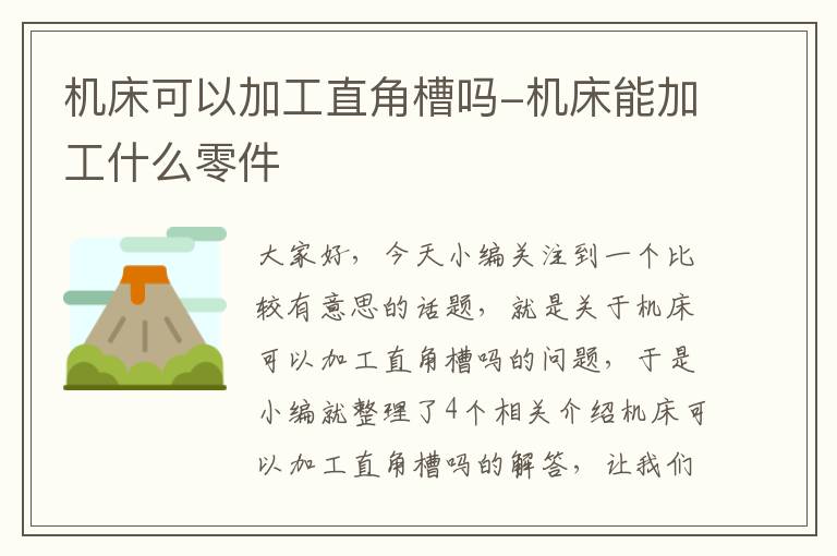 机床可以加工直角槽吗-机床能加工什么零件