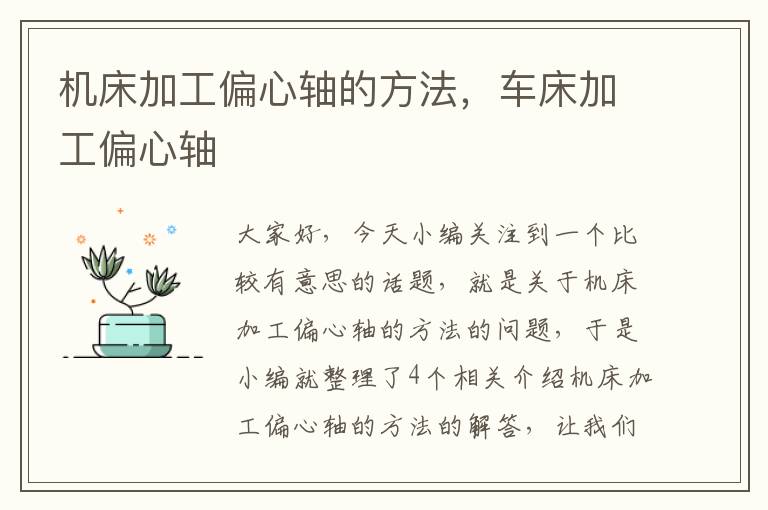 机床加工偏心轴的方法,车床加工偏心轴