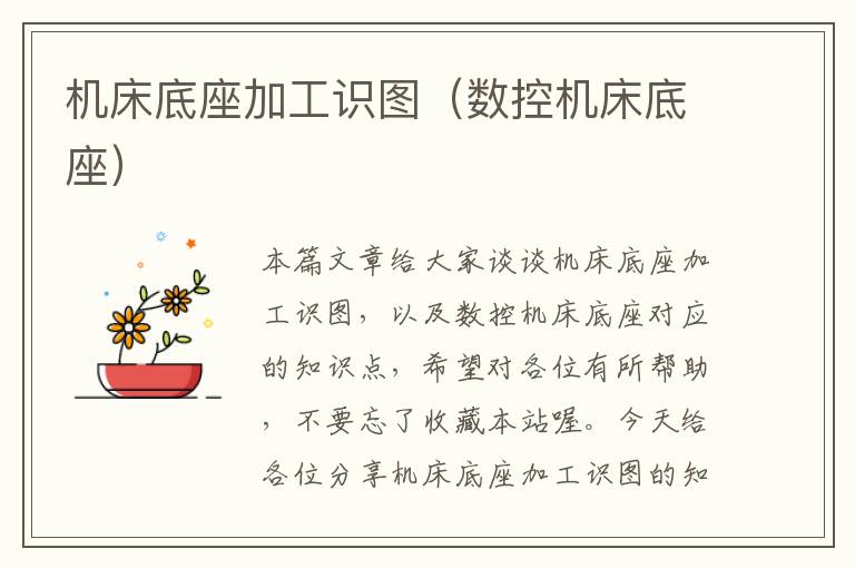 机床底座加工识图(数控机床底座)