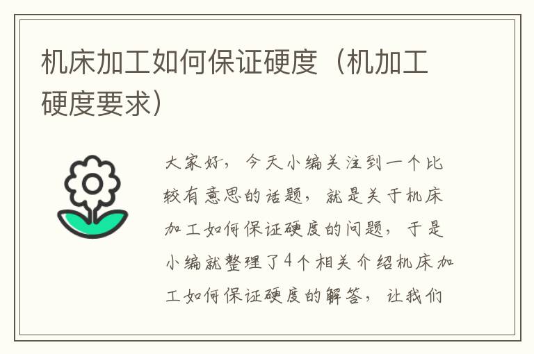 机床加工如何保证硬度(机加工硬度要求)