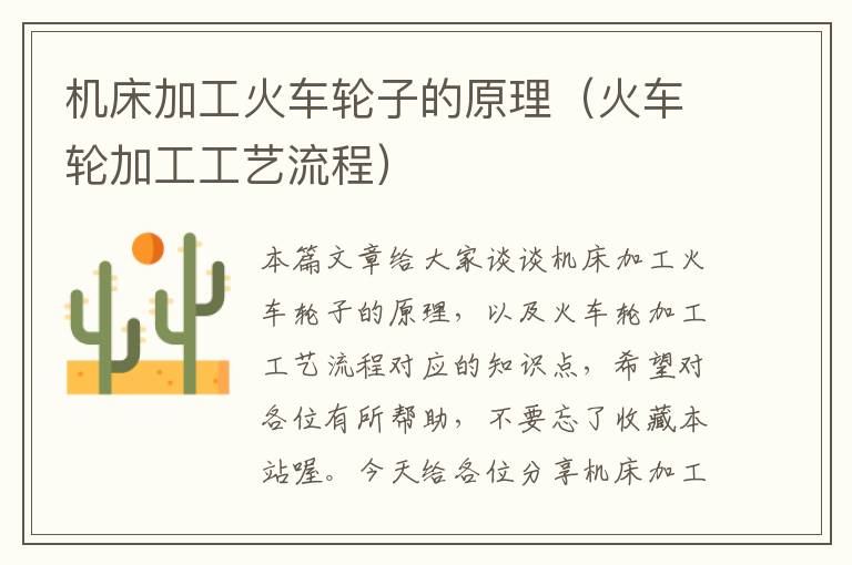 机床加工火车轮子的原理(火车轮加工工艺流程)