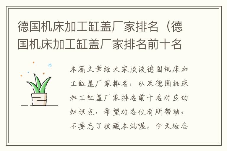 德国机床加工缸盖厂家排名(德国机床加工缸盖厂家排名前十名)