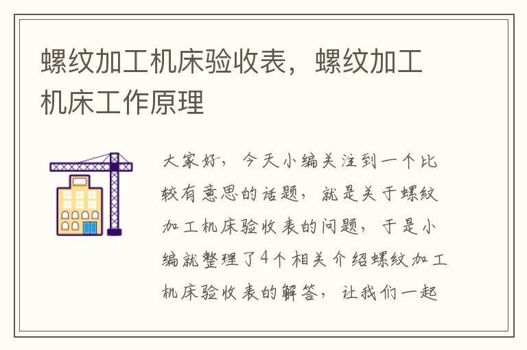 螺纹加工机床验收表,螺纹加工机床工作原理
