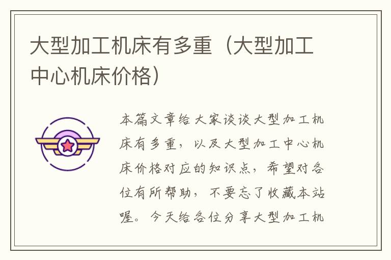大型加工机床有多重(大型加工中心机床价格)