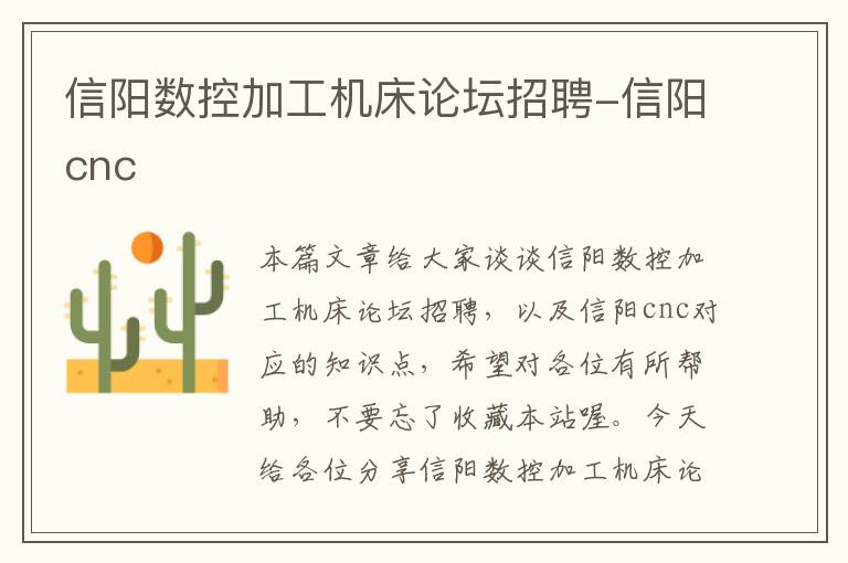 信阳数控加工机床论坛招聘-信阳cnc