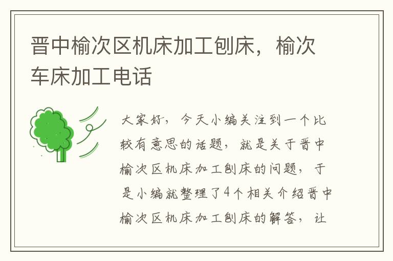 晋中榆次区机床加工刨床,榆次车床加工电话