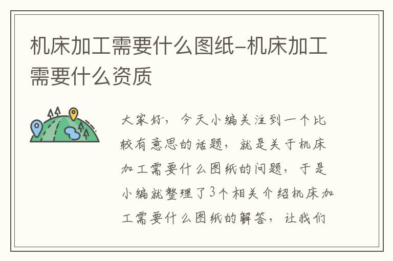机床加工需要什么图纸-机床加工需要什么资质