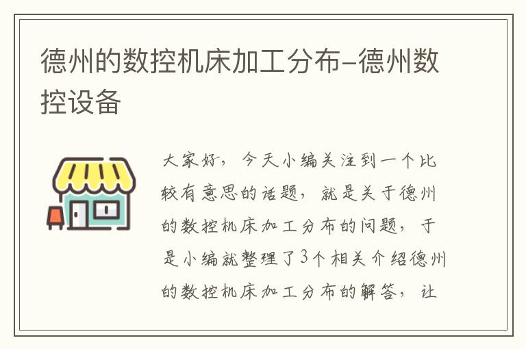 德州的数控机床加工分布-德州数控设备
