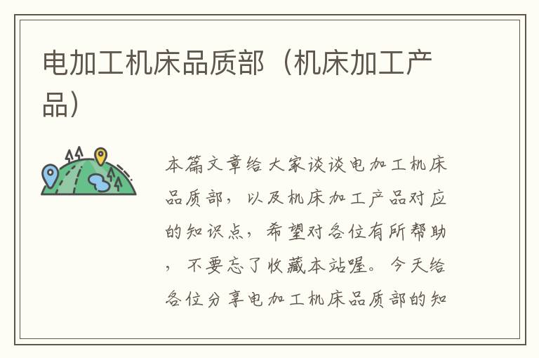 电加工机床品质部(机床加工产品)