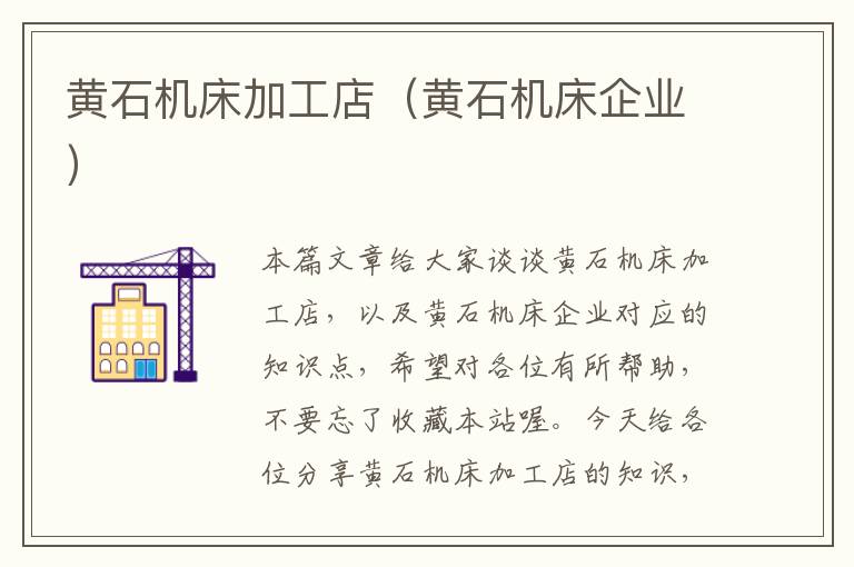 黄石机床加工店(黄石机床企业)