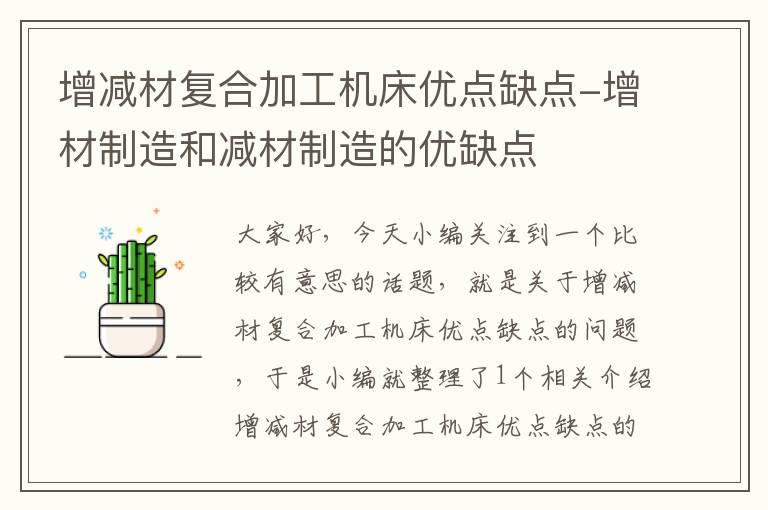 增减材复合加工机床优点缺点-增材制造和减材制造的优缺点