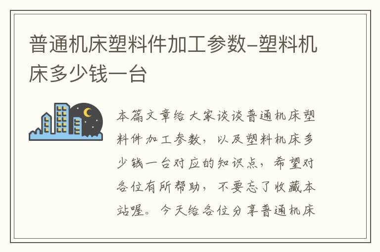 普通机床塑料件加工参数-塑料机床多少钱一台