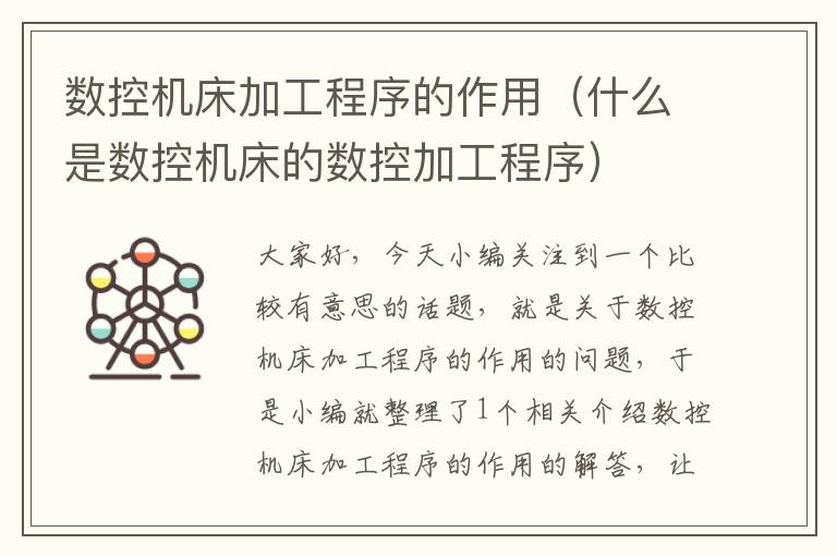数控机床加工程序的作用(什么是数控机床的数控加工程序)
