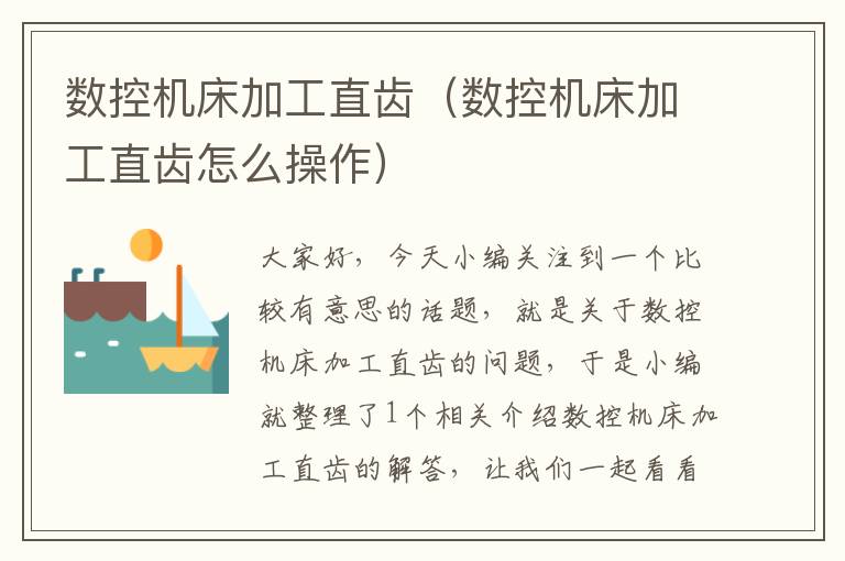 数控机床加工直齿(数控机床加工直齿怎么操作)
