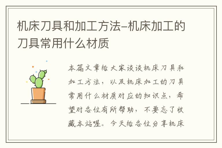 机床刀具和加工方法-机床加工的刀具常用什么材质