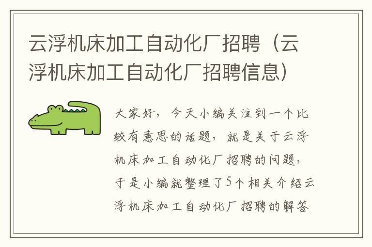 云浮机床加工自动化厂招聘（云浮机床加工自动化厂招聘信息）