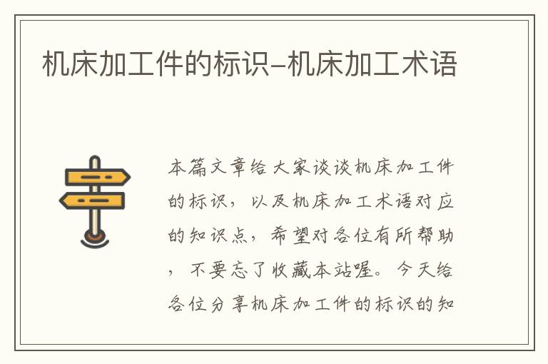 机床加工件的标识-机床加工术语