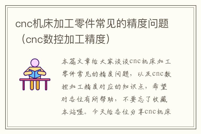 cnc机床加工零件常见的精度问题(cnc数控加工精度)
