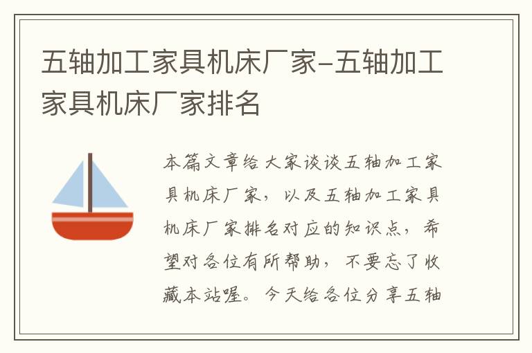 五轴加工家具机床厂家-五轴加工家具机床厂家排名