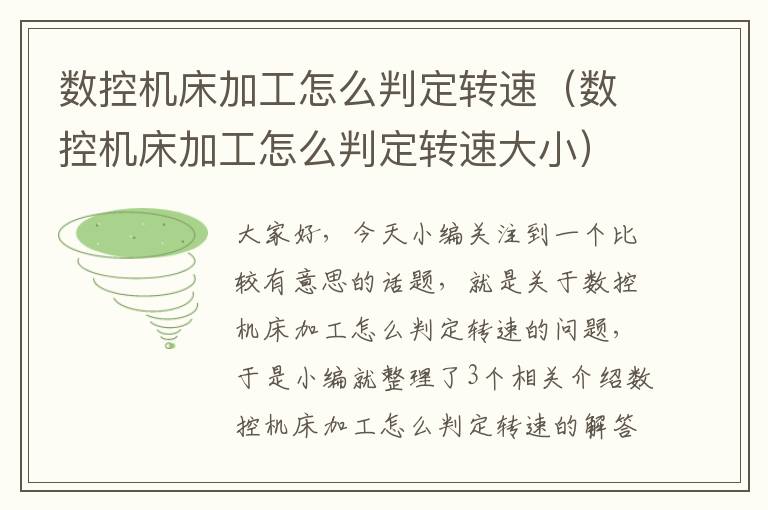 数控机床加工怎么判定转速(数控机床加工怎么判定转速大小)