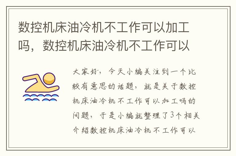 数控机床油冷机不工作可以加工吗,数控机床油冷机不工作可以加工吗为什么