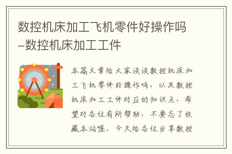 数控机床加工飞机零件好操作吗-数控机床加工工件