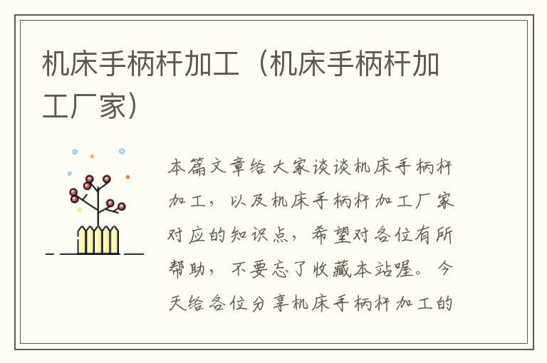 机床手柄杆加工(机床手柄杆加工厂家)