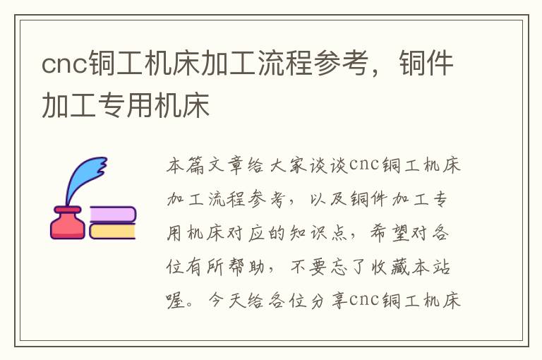 cnc铜工机床加工流程参考,铜件加工专用机床