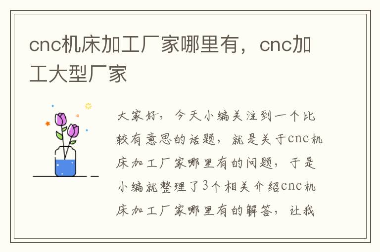 cnc机床加工厂家哪里有,cnc加工大型厂家