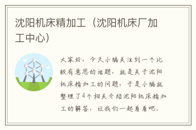 沈阳机床精加工(沈阳机床厂加工中心)