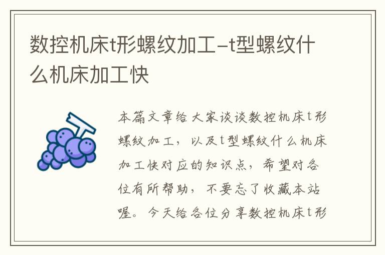 数控机床t形螺纹加工-t型螺纹什么机床加工快