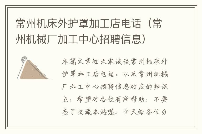 常州机床外护罩加工店电话(常州机械厂加工中心招聘信息)
