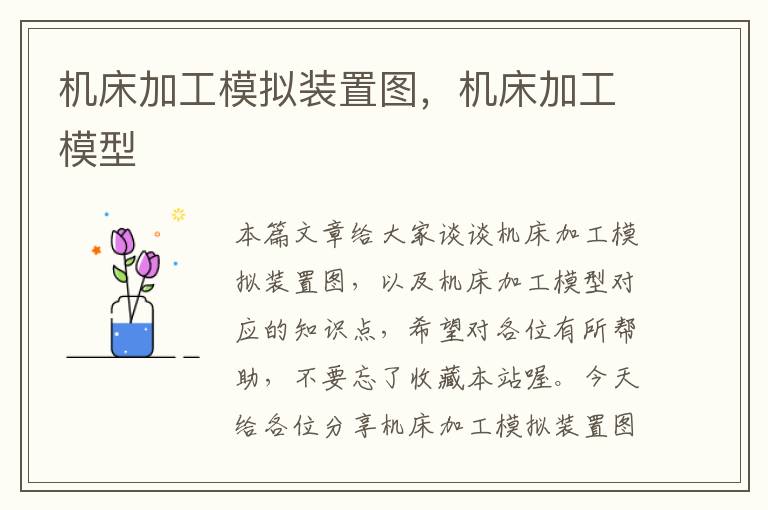 机床加工模拟装置图,机床加工模型