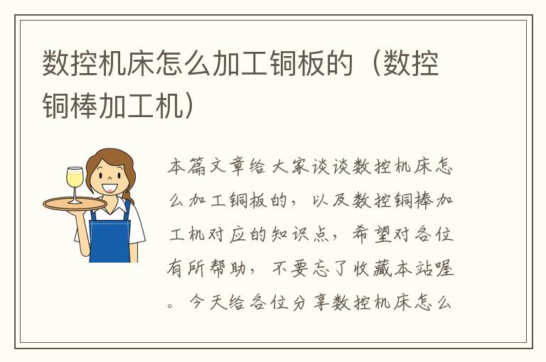 数控机床怎么加工铜板的(数控铜棒加工机)