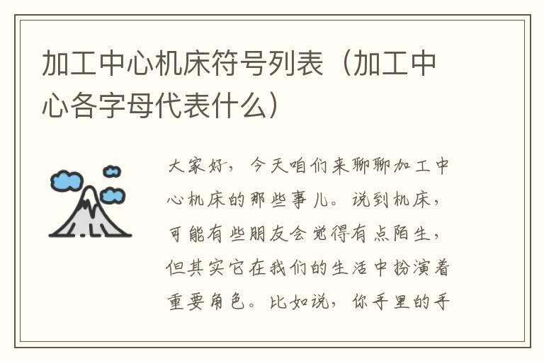 加工中心机床符号列表(加工中心各字母代表什么)