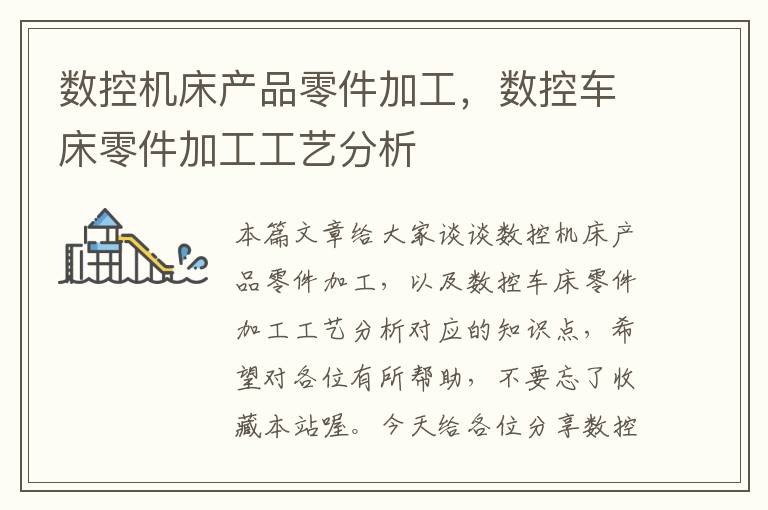 数控机床产品零件加工,数控车床零件加工工艺分析