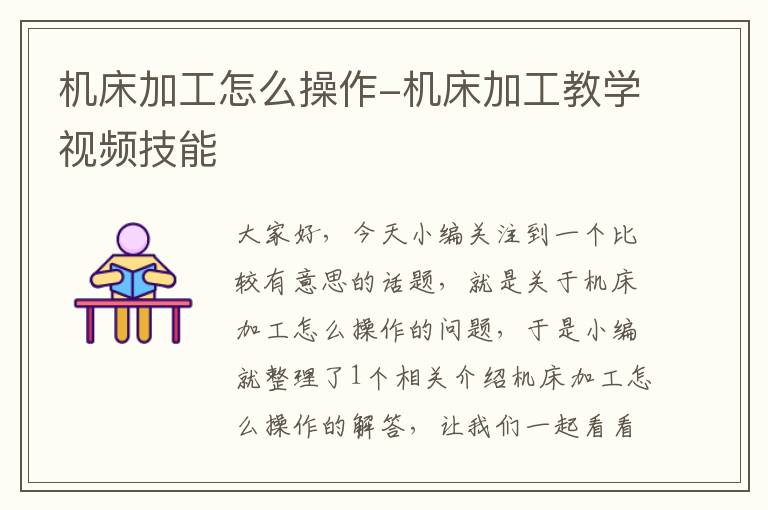 机床加工怎么操作-机床加工教学视频技能