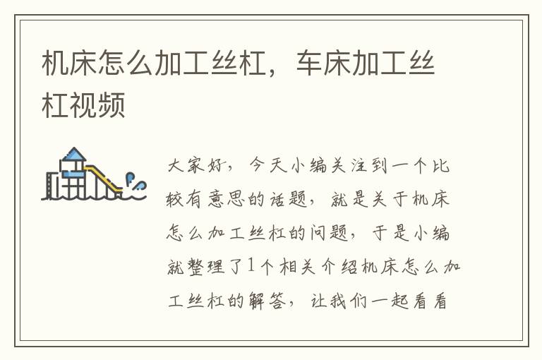 机床怎么加工丝杠,车床加工丝杠视频