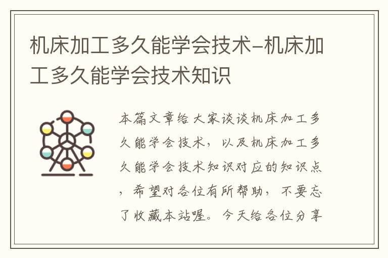 机床加工多久能学会技术-机床加工多久能学会技术知识