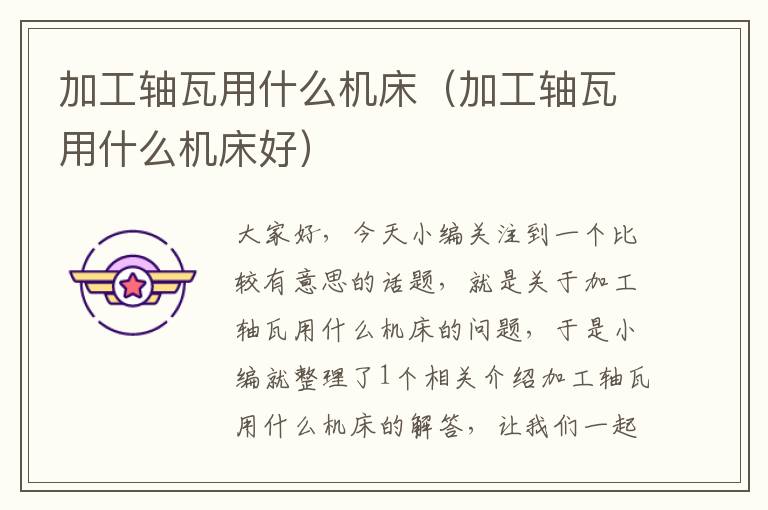 加工轴瓦用什么机床(加工轴瓦用什么机床好)