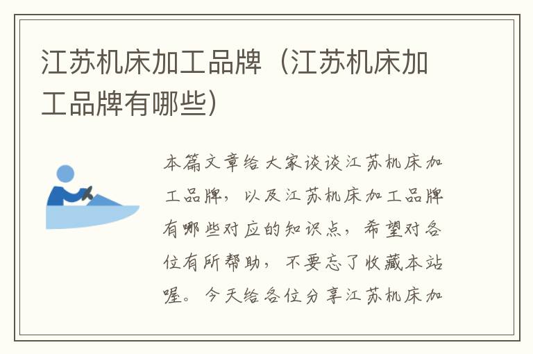 江苏机床加工品牌(江苏机床加工品牌有哪些)