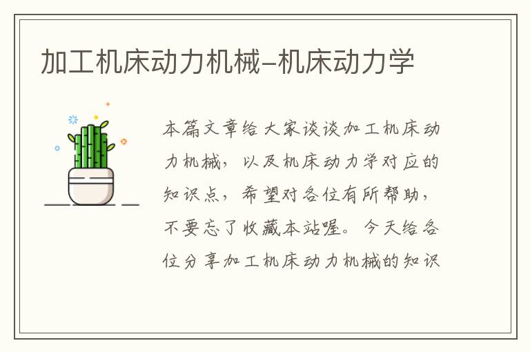加工机床动力机械-机床动力学