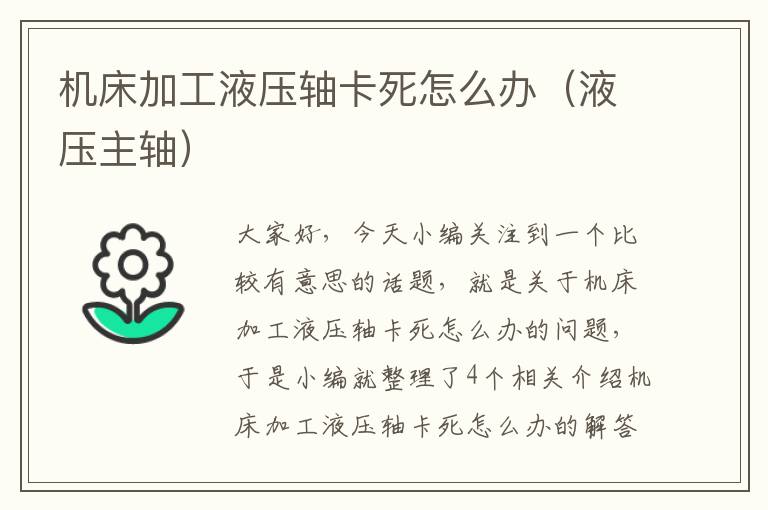 机床加工液压轴卡死怎么办（液压主轴）