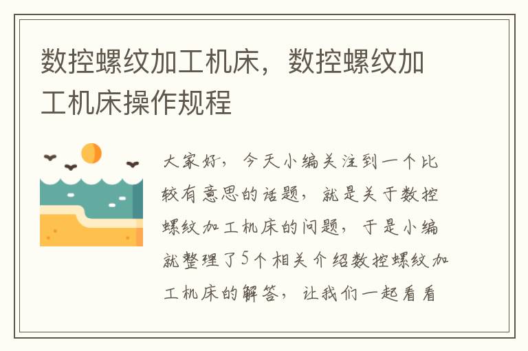 数控螺纹加工机床,数控螺纹加工机床操作规程