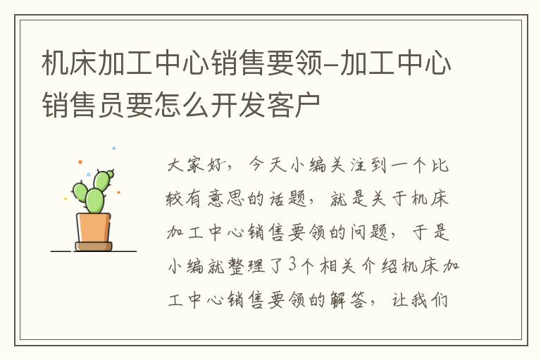 机床加工中心销售要领-加工中心销售员要怎么开发客户